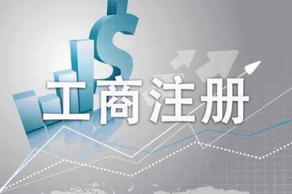 工商变更地址变更“跨区迁移”全攻略